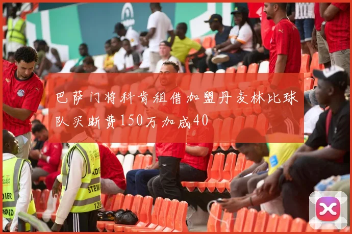 巴萨门将科肯租借加盟丹麦林比球队买断费150万加成40