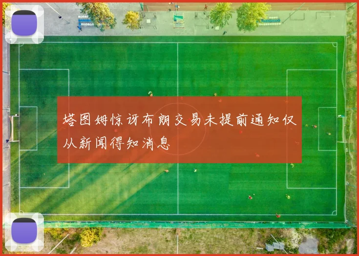 塔图姆惊讶布朗交易未提前通知仅从新闻得知消息