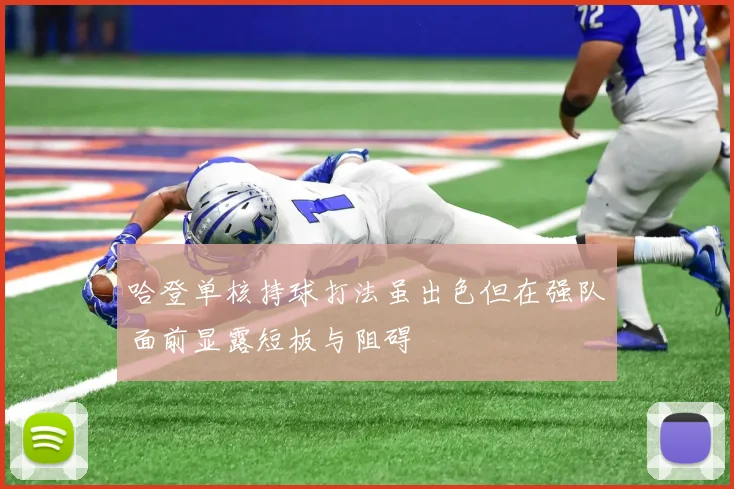 哈登单核持球打法虽出色但在强队面前显露短板与阻碍